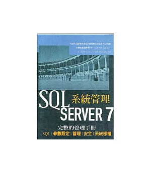 SQL Server 7系統管理