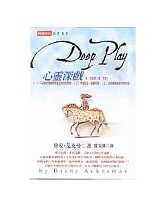 Deep Play 心靈深戲