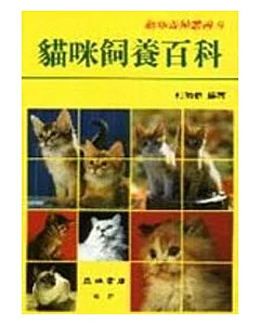 貓咪飼養百科