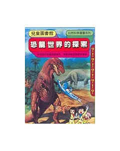 恐龍世界的探索