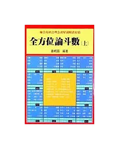 全方位論斗數(上)