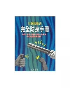 完全防身手冊