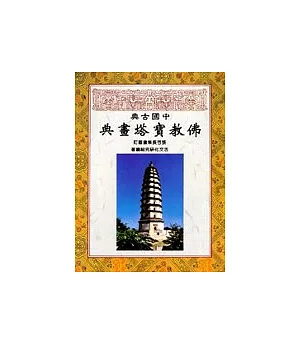 中國古典佛教寶塔畫典