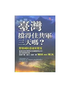 臺灣擋得住共軍三天嗎?