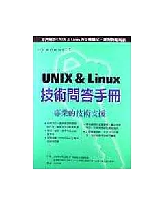 UNIX ＆ Linux技術問答手冊