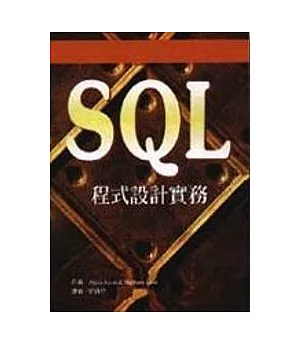 SQL程式設計實務