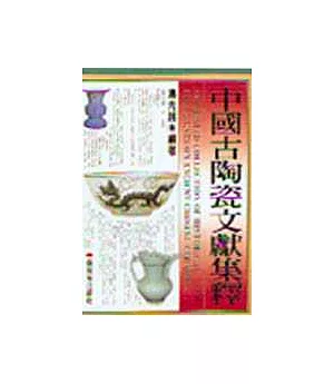 中國古陶瓷文獻集釋