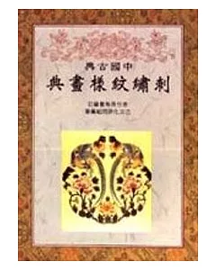 中國古典刺繡紋樣畫典