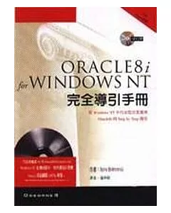 ORACLE8i for WINDOWS NT完全引導手冊
