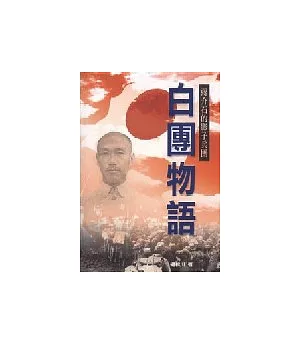 蔣介石的影子兵團-白團物語