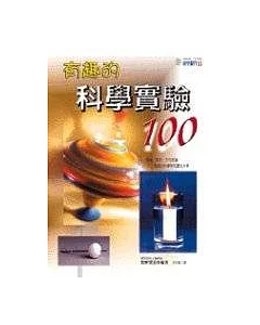 有趣的科學實驗100