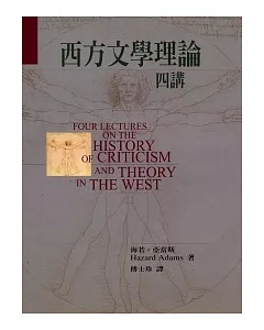西方文學理論四講