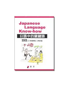 日語中的關鍵語