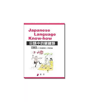 日語中的關鍵語