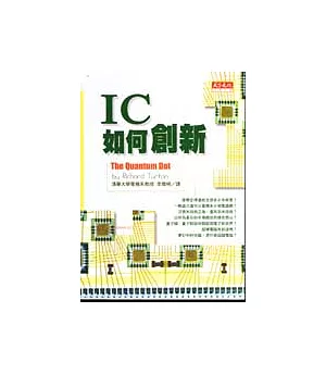 IC如何創新