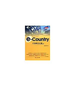 e-Country：打造數位臺灣