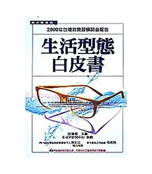 生活型態白皮書--2000年台灣消費習慣調查報告