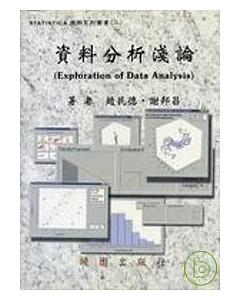 STATISTICA 應用系列叢書( 二)-資料分析淺論