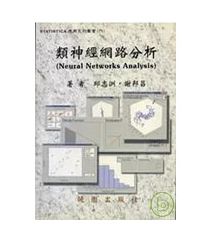 STATISTICA 應用系列叢書( 六) -類神網路分析