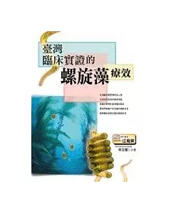 台灣臨床實證的螺旋藻療效