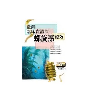台灣臨床實證的螺旋藻療效