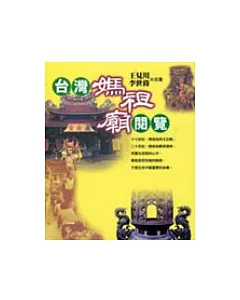 台灣媽祖廟閱覽