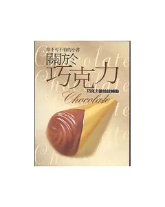 關於巧克力