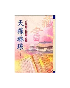 天祿琳琅-古代藏書和藏書樓