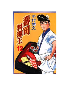 壽司料理王 12