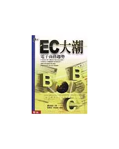 EC大潮－電子商務趨勢