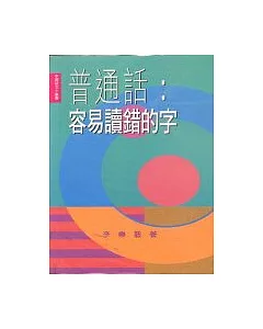 普通話:容易讀錯的字