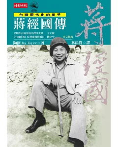 蔣經國傳(2009新版)