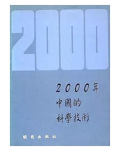 2000年中國的科學技術