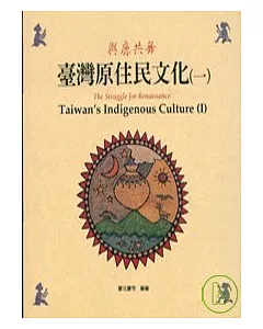 台灣原住民文化1(平)