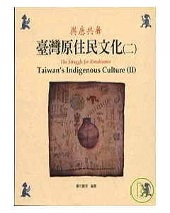 台灣原住民文化2(平)