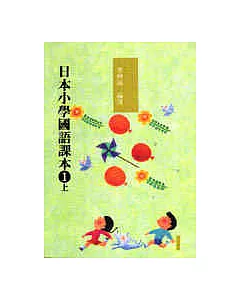 日本小學國語課本一上〈新版〉
