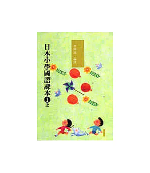 日本小學國語課本一上〈新版〉