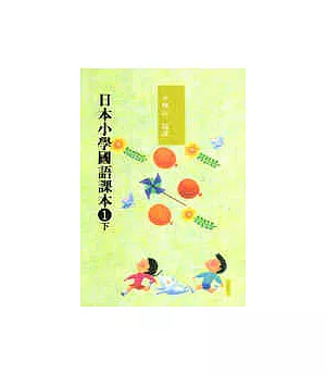 日本小學國語課本一下〈新版〉