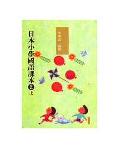 日本小學國語課本二上〈新版〉