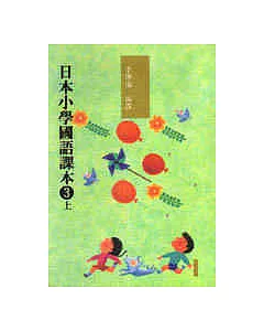 日本小學國語課本三上〈新版〉