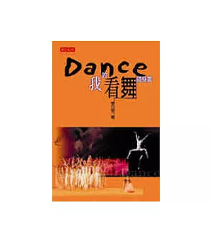 Dance：我的看舞隨身書