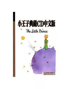 小王子典藏CD中文版