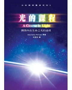 光的課程：開啟內在生命之光的途徑(附光碟)(再版)