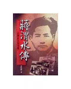 蔣渭水傳─台灣的先知先覺者