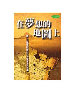 在夢想的地圖上－第三屆華航旅行文學獎作品集