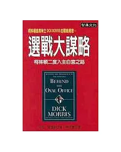 選戰大謀略 : 柯林頓二度入主白宮之路