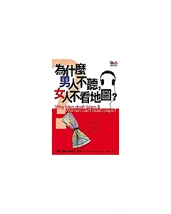 為什麼男人不聽，女人不看地圖?