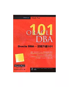 Oracle DBA－技術升級101