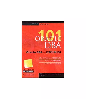 Oracle DBA－技術升級101