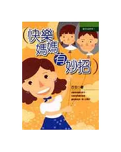 快樂媽媽有妙招